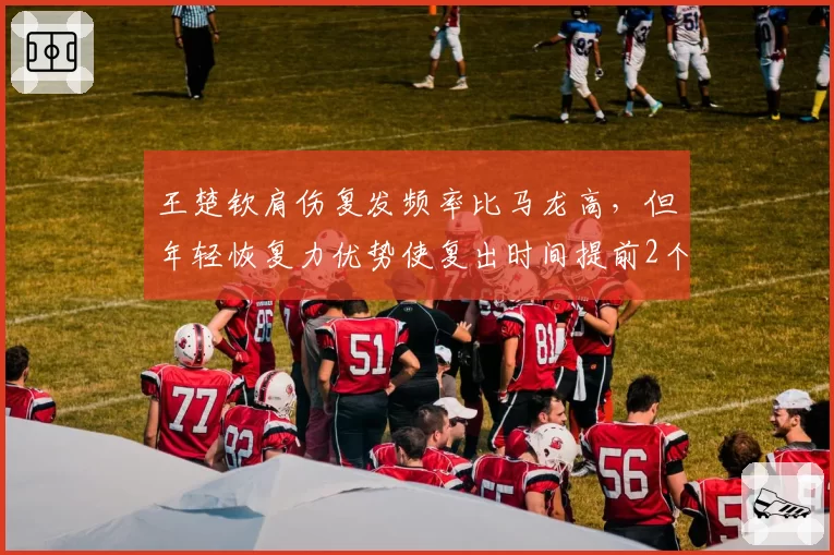 王楚钦肩伤复发频率比马龙高，但年轻恢复力优势使复出时间提前2个月