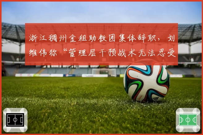 浙江稠州金租助教团集体辞职，刘维伟称“管理层干预战术无法忍受”