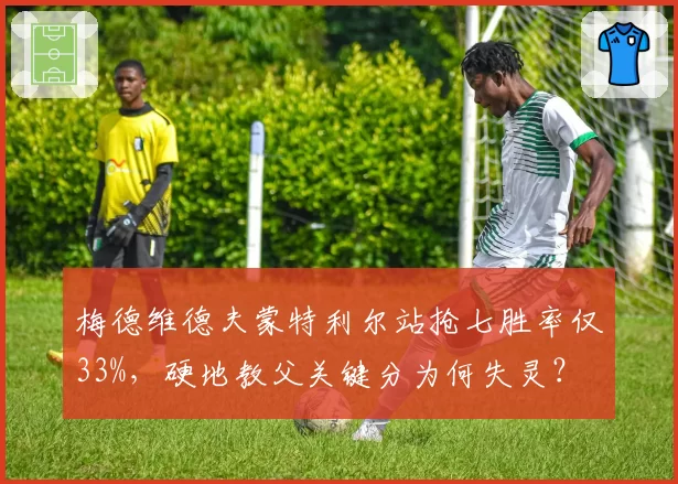梅德维德夫蒙特利尔站抢七胜率仅33%，硬地教父关键分为何失灵？
