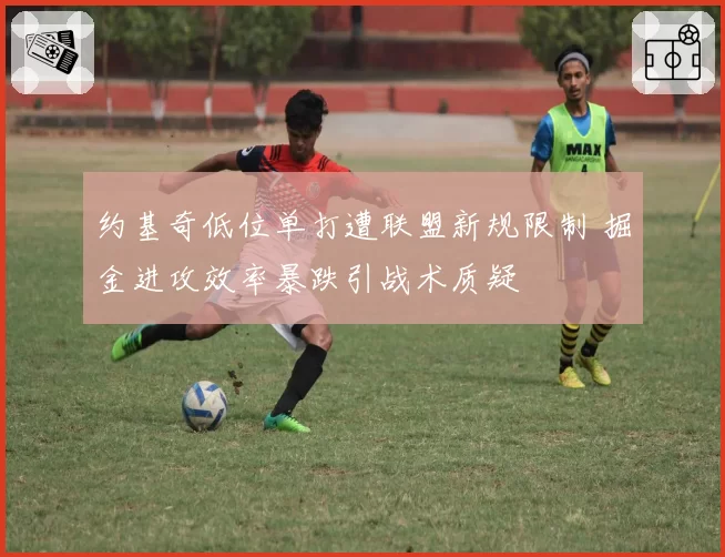 约基奇低位单打遭联盟新规限制 掘金进攻效率暴跌引战术质疑