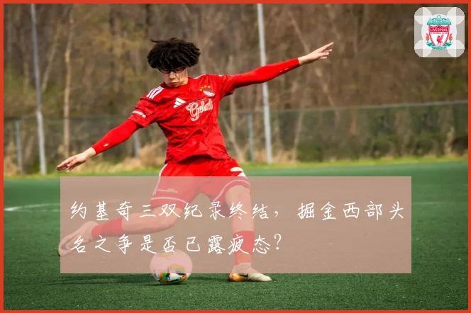 约基奇三双纪录终结，掘金西部头名之争是否已露疲态？