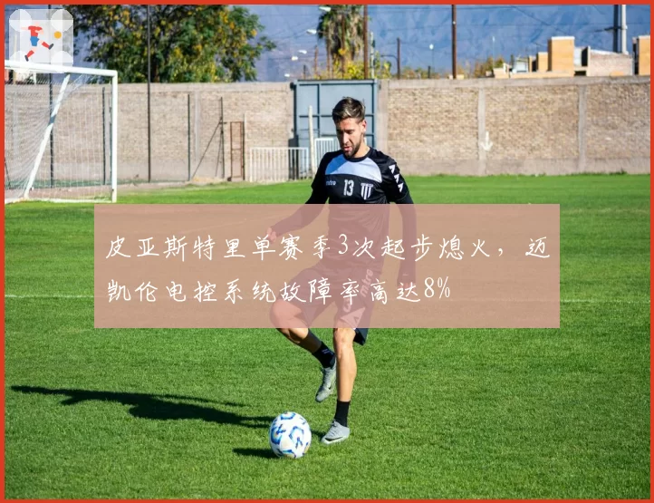 皮亚斯特里单赛季3次起步熄火，迈凯伦电控系统故障率高达8%