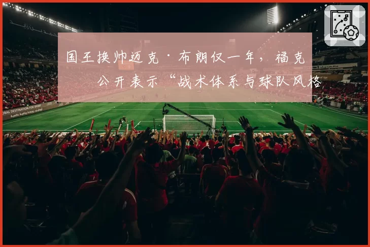 国王换帅迈克·布朗仅一年，福克斯公开表示“战术体系与球队风格格格不入”