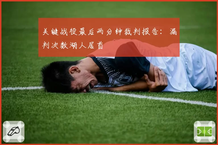 关键战役最后两分钟裁判报告：漏判次数湖人居首