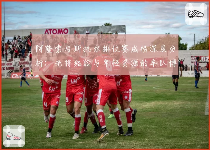 阿隆索与斯托尔排位赛成绩深度分析：老将经验与年轻资源的车队博弈