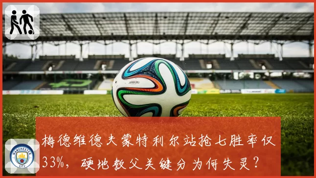 梅德维德夫蒙特利尔站抢七胜率仅33%，硬地教父关键分为何失灵？