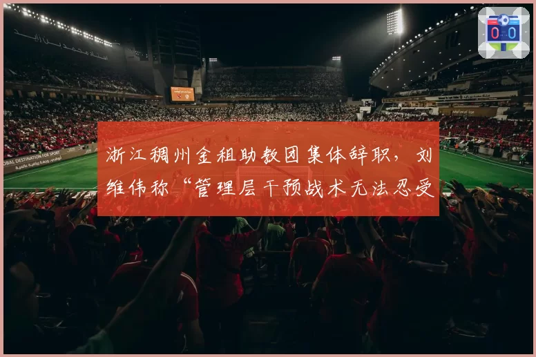 浙江稠州金租助教团集体辞职，刘维伟称“管理层干预战术无法忍受”