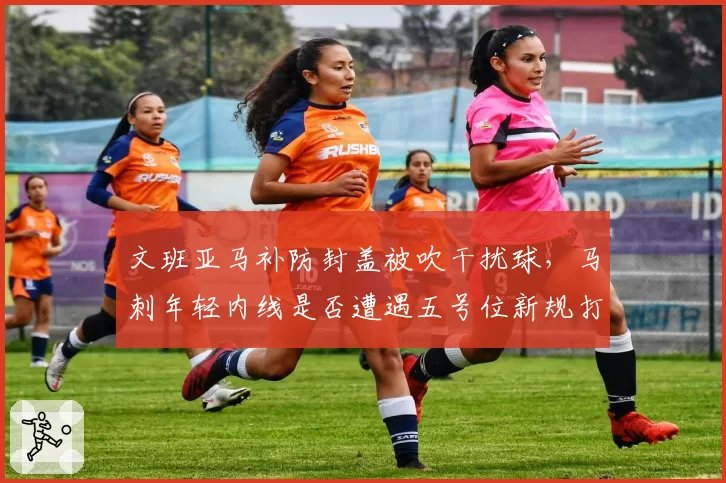 文班亚马补防封盖被吹干扰球，马刺年轻内线是否遭遇五号位新规打压？