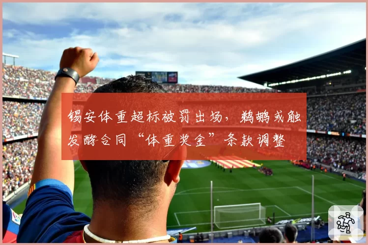 锡安体重超标被罚出场，鹈鹕或触发酵合同“体重奖金”条款调整