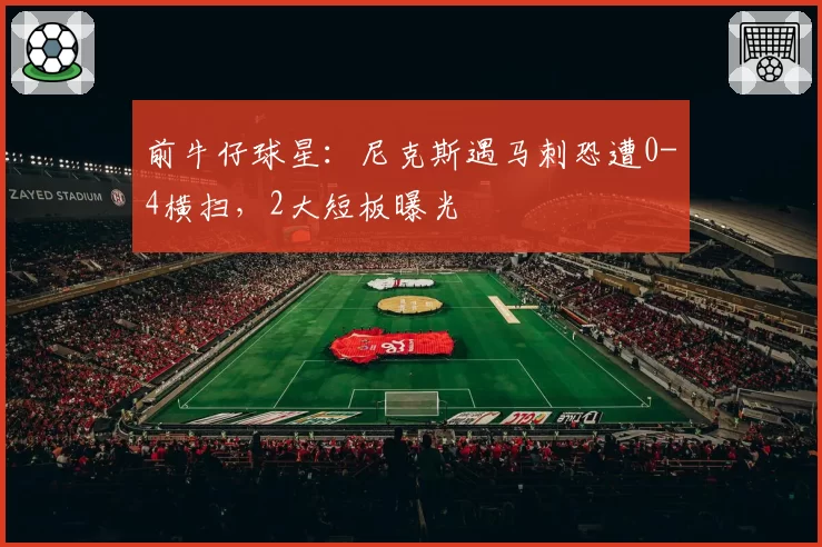 前牛仔球星：尼克斯遇马刺恐遭0-4横扫，2大短板曝光