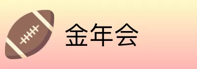 金年会 logo
